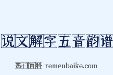 说文解字五音韵谱是什么意思的图片